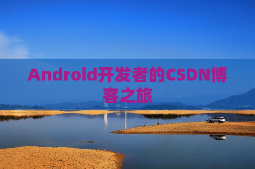 Android开发者的CSDN博客之旅